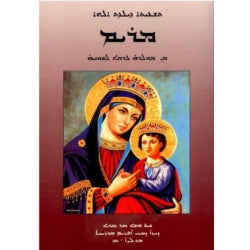 Tash'itho d'Yoldath Aloho Maryam-Biographies of the Saints-Mor Ephrem-Mor Ephrem Bookshop