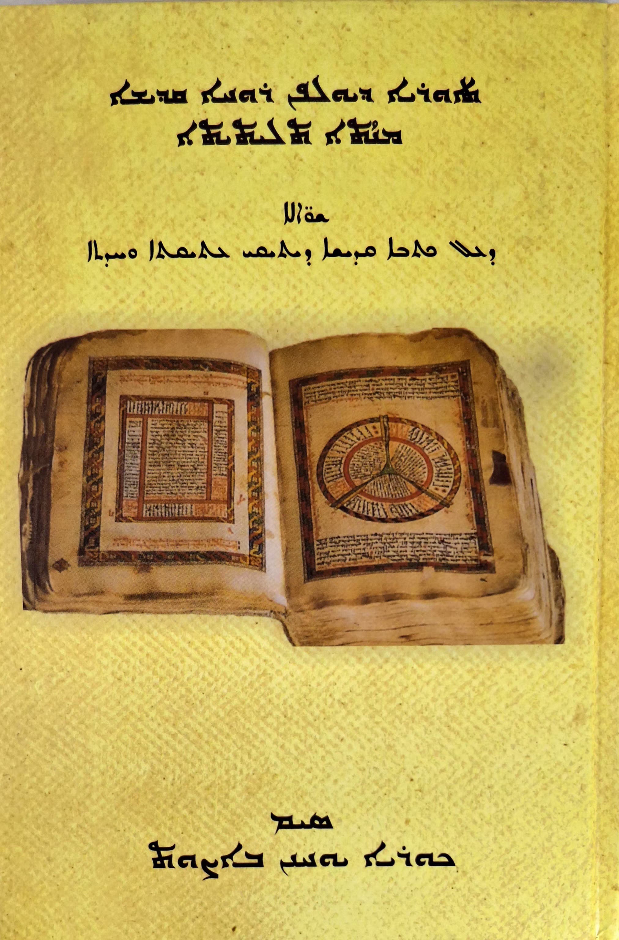 Teworiya d‘al yulfon ruho qadisho, Shuwole ‘al kthobo qadisho Deel 3-Dogmatic books-Mor Ephrem-Mor Ephrem Bookshop