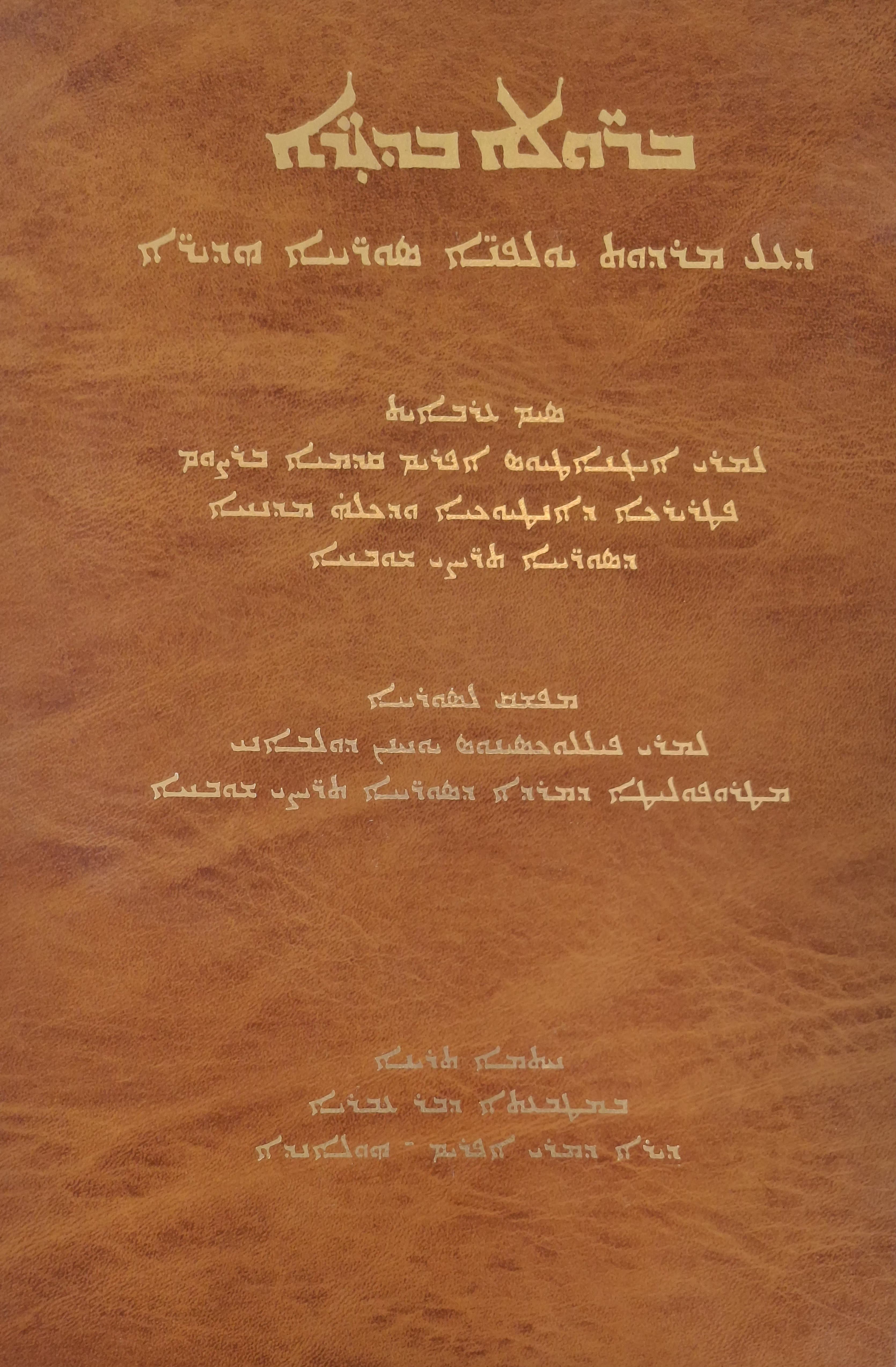 BERULE BDHIRE Historie des Sciences et de la litterature Syriaque (AR)