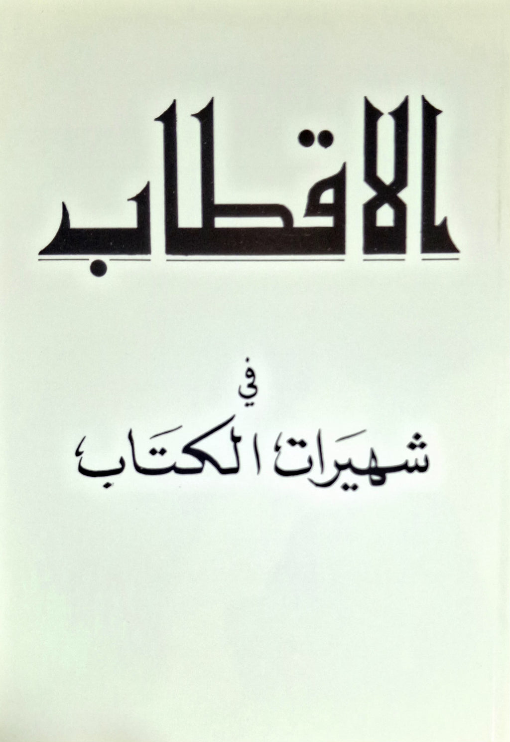 Al-Aktab
