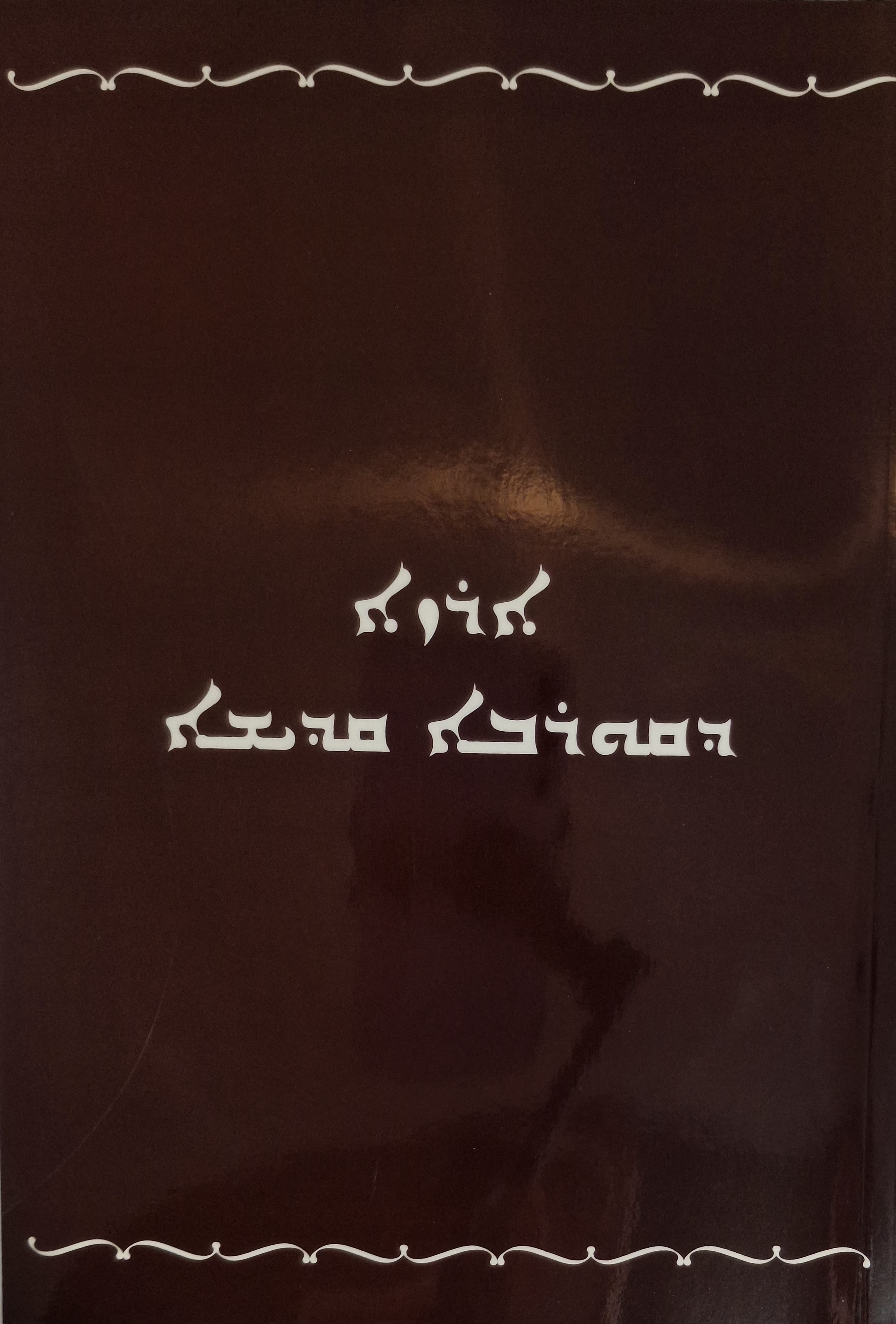 Rozo d'qurobo qadisho