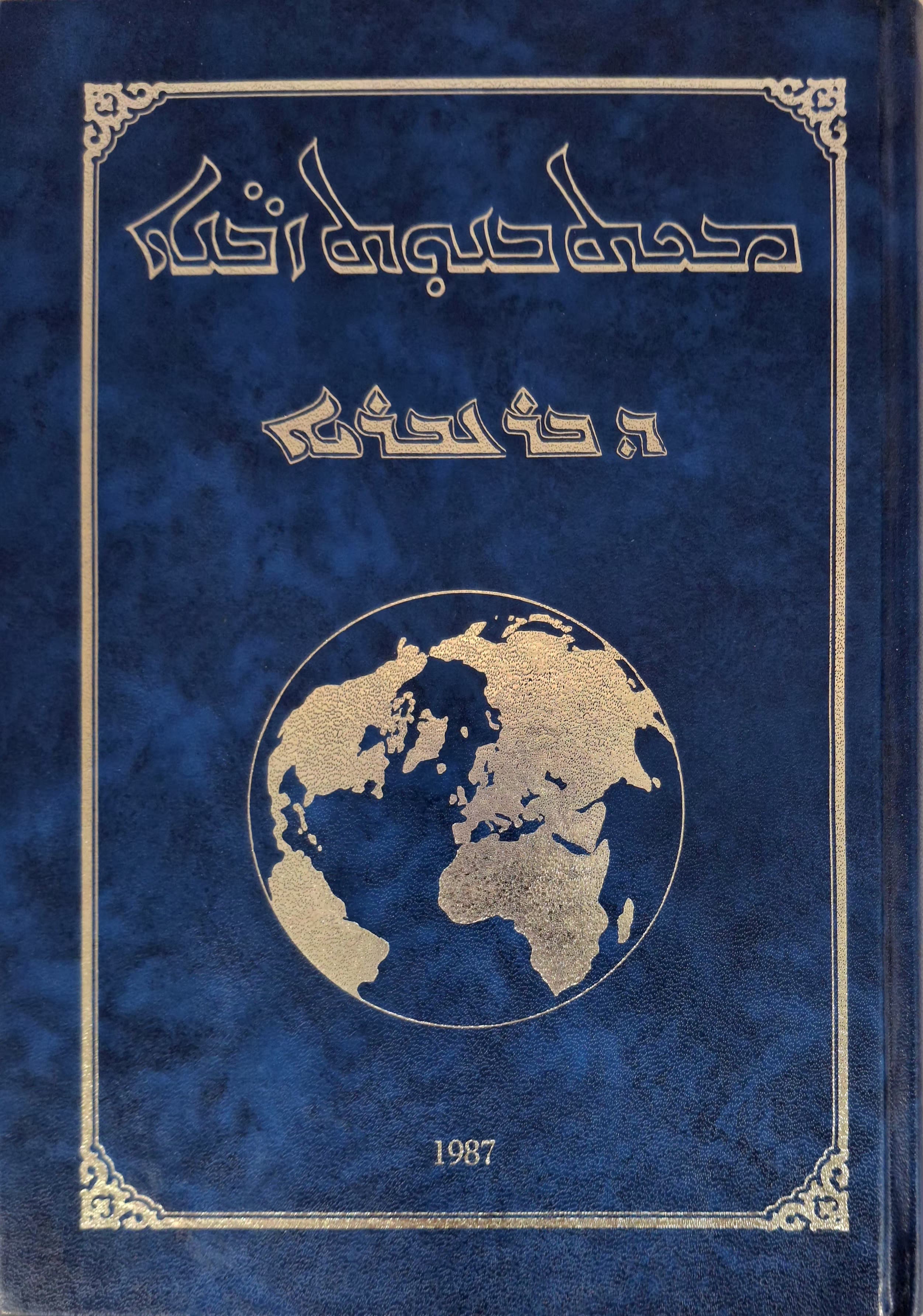 Machetbonuth-zabne d'Bar Ebroyo