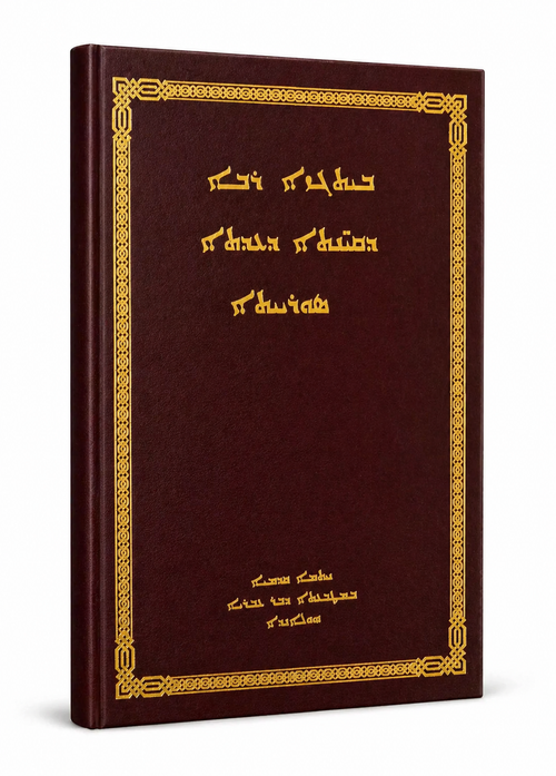Beth-gazo rabo-Prayer books-Mor Ephrem-Mor Ephrem Bookshop