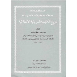 Tarich al-kanisa al-Syriania-History books-Mor Ephrem-Mor Ephrem Bookshop