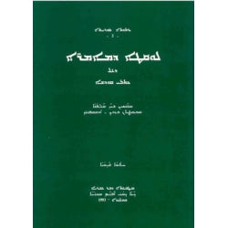 Luqoto d'mimre dhal kthobay qudsho