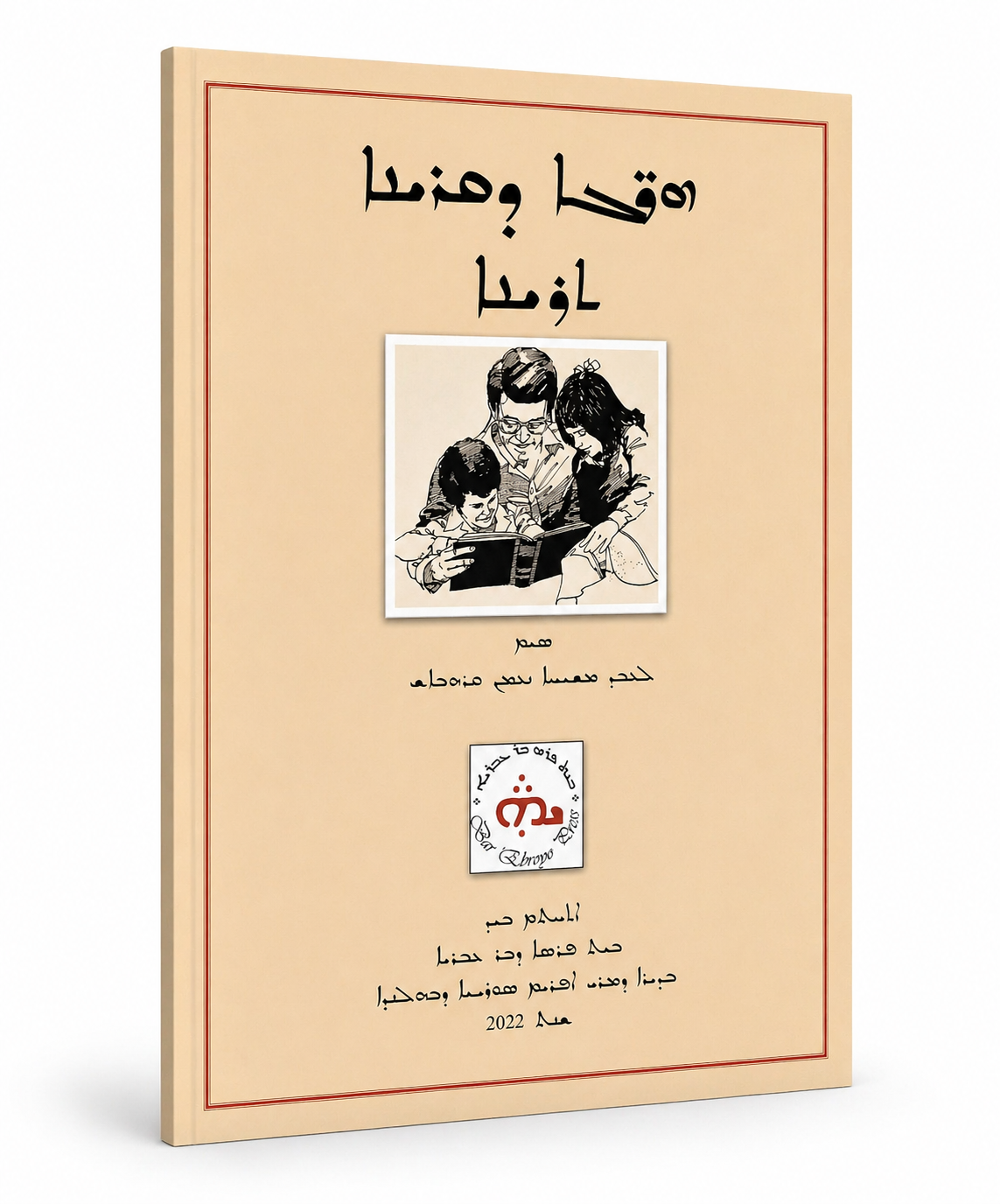 Herge d'qeryono Boek 2-Language and children's books-Mor Ephrem-Mor Ephrem Bookshop